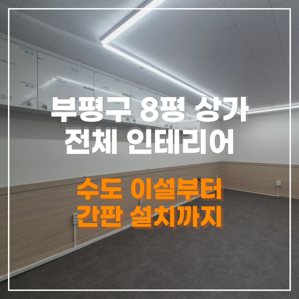 부평구 상가 인테리어, 빈 상가에서 무인라면카페로, 수도 이설부터 간판 설치까지 완성!