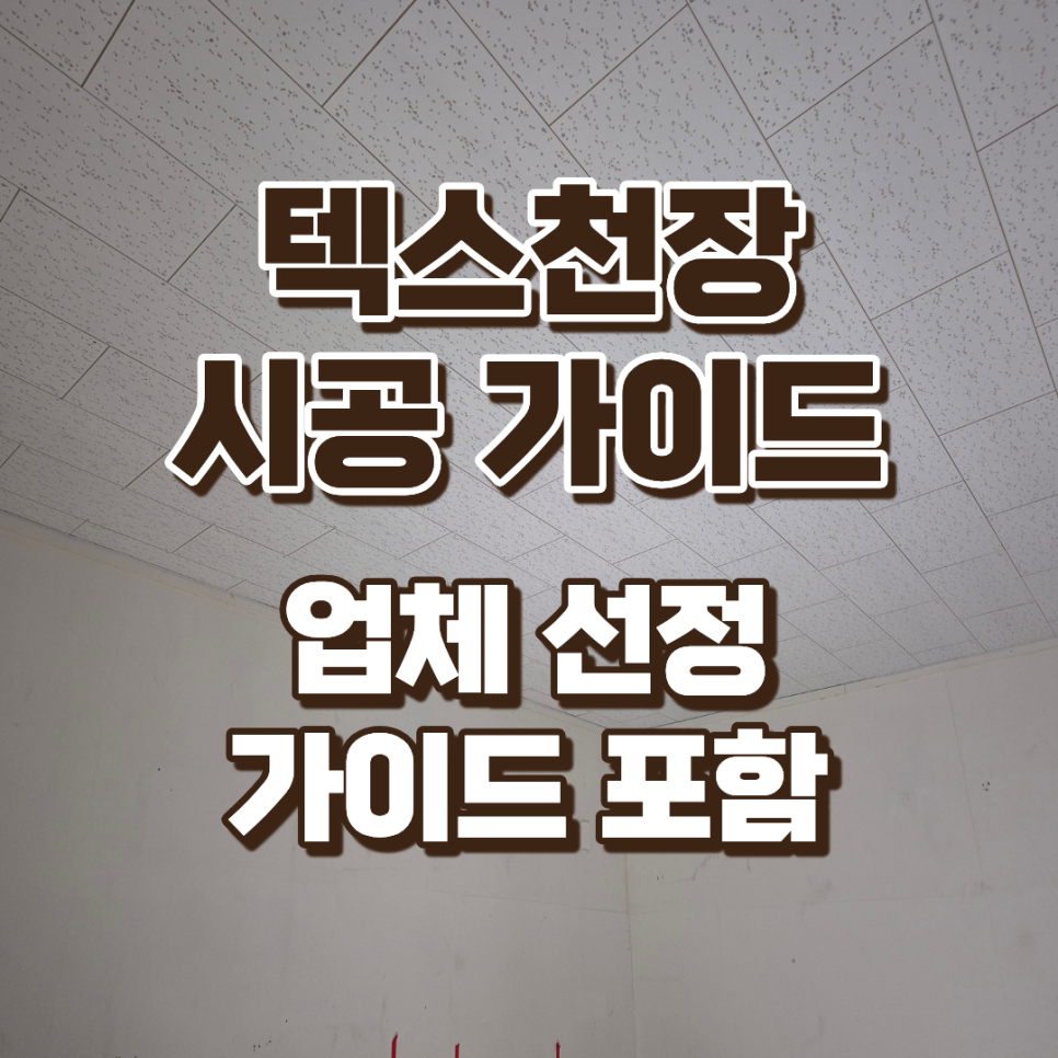 상가 텍스 천장 시공, 경량철골 구조부터 견적 비교까지