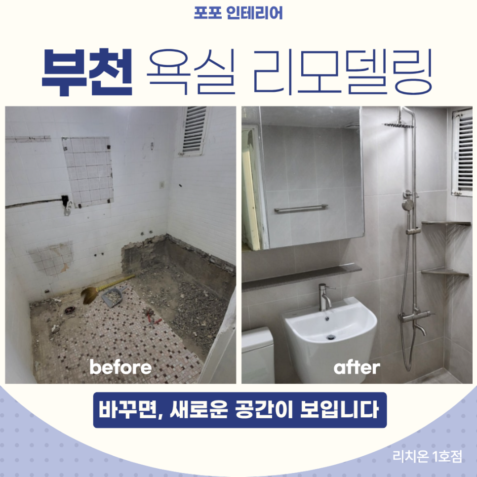 부천시 중동 욕실 리모델링 33년차 구축 아파트 낡은 화장실 공사