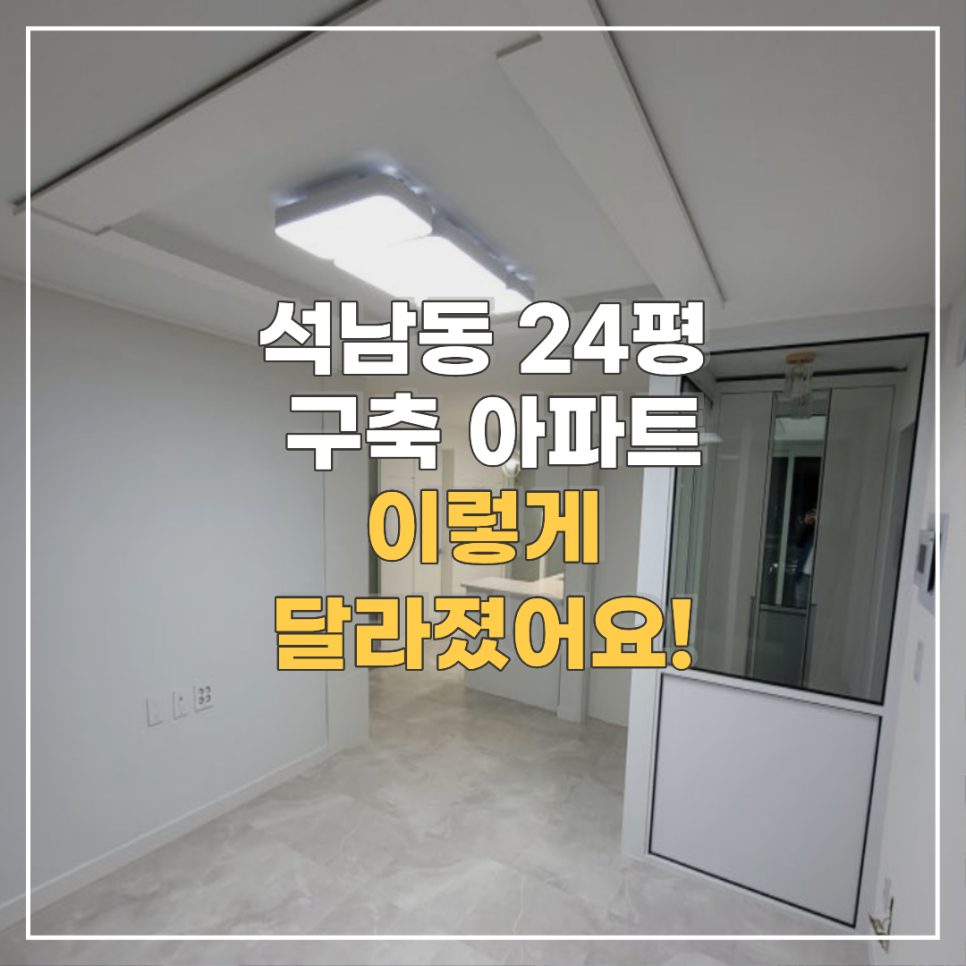 인천 석남동 24평 아파트 전체 리모델링 밝고 편안한 집으로 변신