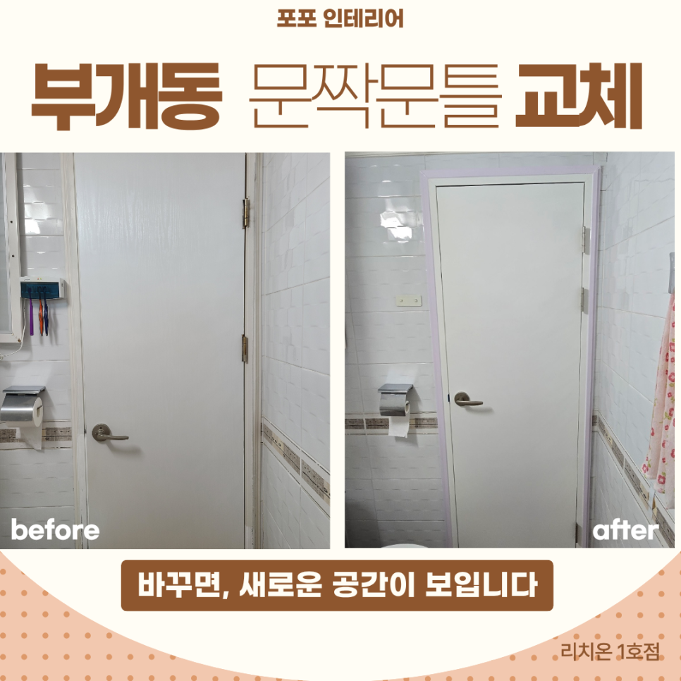 부평구 부개동 욕실 문짝문틀 교체 문턱 하무 마감까지