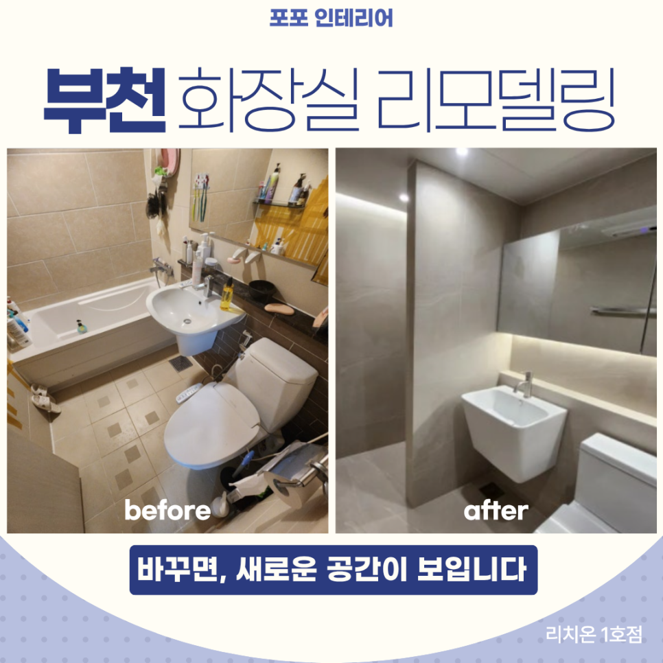 욕실 리모델링