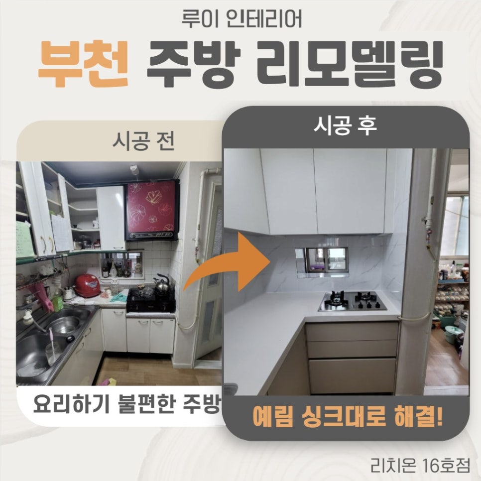 부천 상동 24평 구축 아파트 ㄱ자 싱크대랑 신발장 바꿨어요