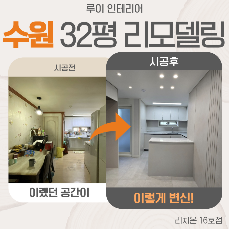 수원 장안구 32평 구축 아파트 리모델링 40평 같은 대면형 주방