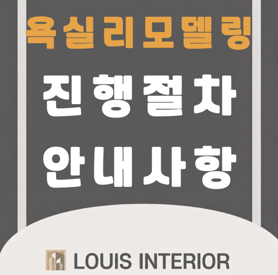 화장실 리모델링 절차 안내 상담부터 A/S까지