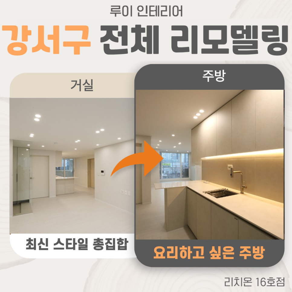 서울 강서구 우장산힐스테이트 23평 인테리어 올수리