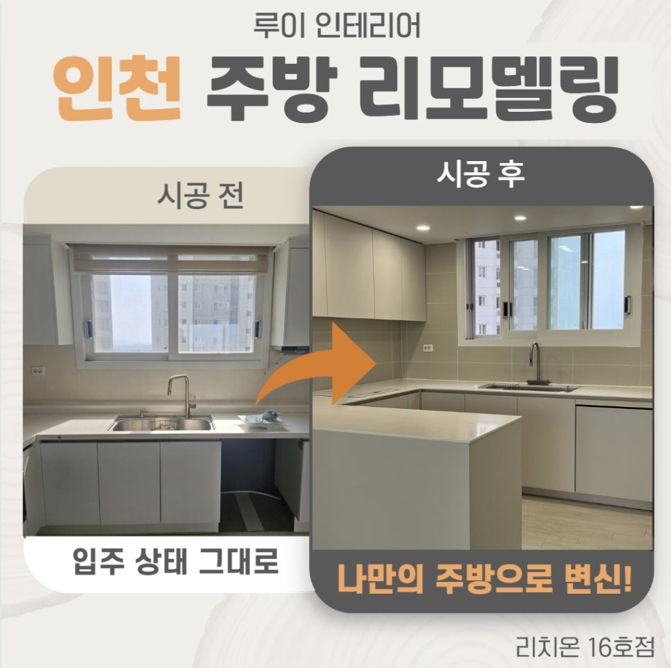 인천 검단 입주 그대로 주방 ㄷ자 싱크대 맞춤 제작