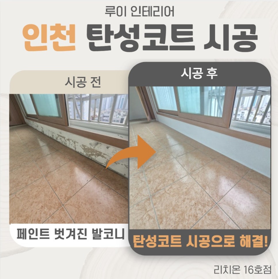 인천 연수구 페인트 벗겨진 베란다 탄성코트