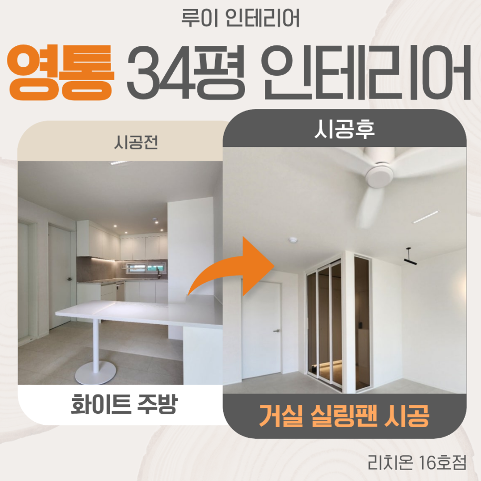 수원 영통구 34평 아파트 인테리어, 3연동 중문 거실 실링팬 시공