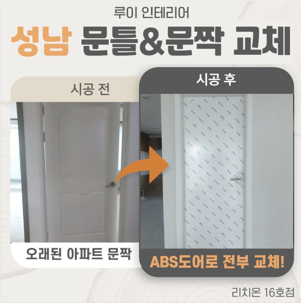 성남 중원구 하대원 오래된 방문, 문틀까지 철거하고 새로 시공!
