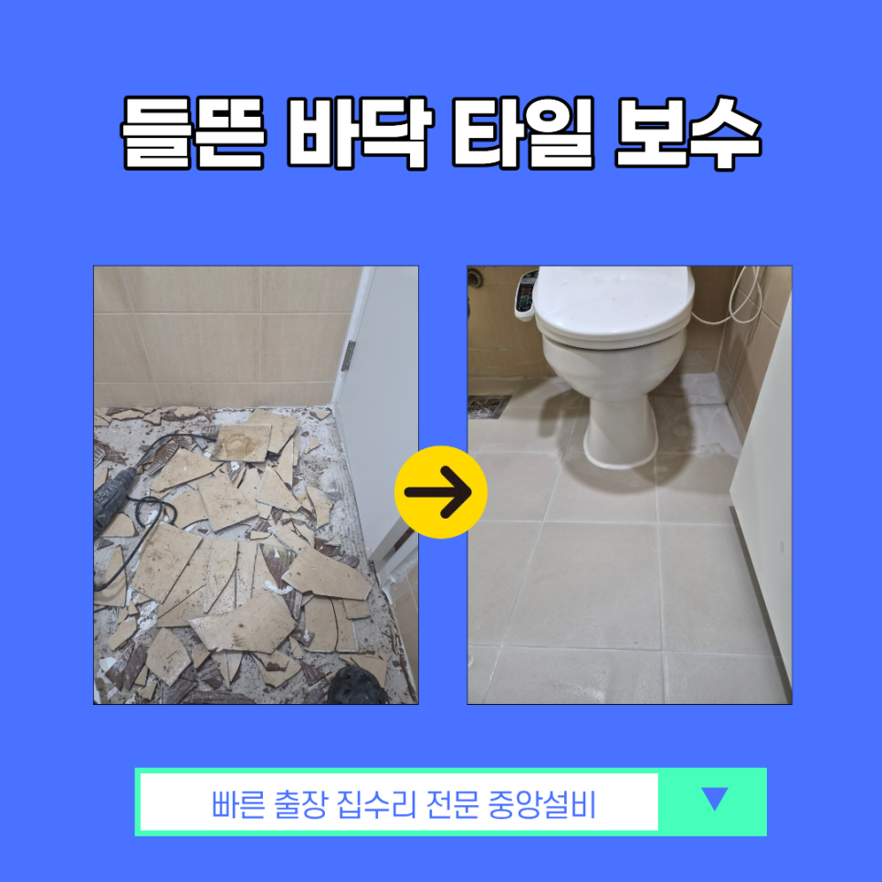서해구 청라 타일 시공 들뜬 바닥 교체 작업 실제 후기!