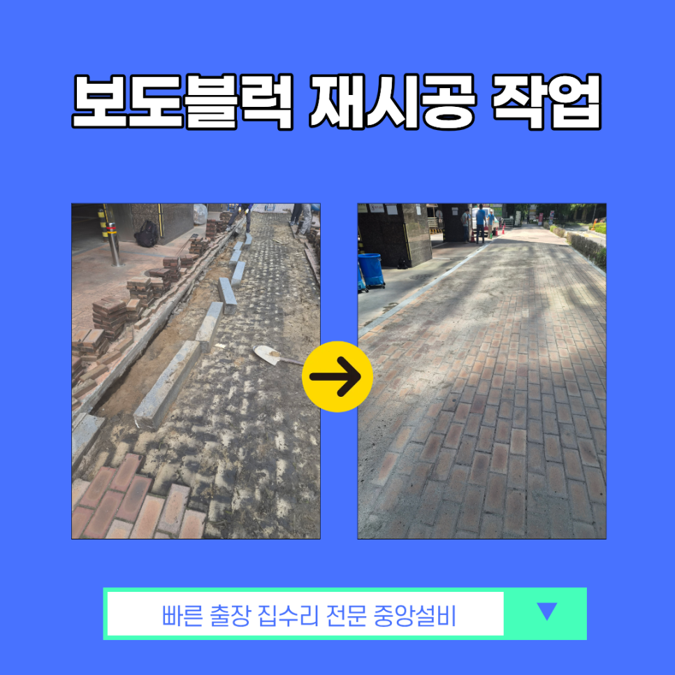 시흥 보도블럭 보수 인도 재시공 작업 현장!