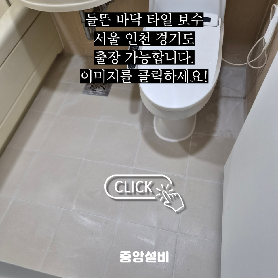 서해구 청라 타일 시공 들뜬 바닥 교체 작업 실제 후기!