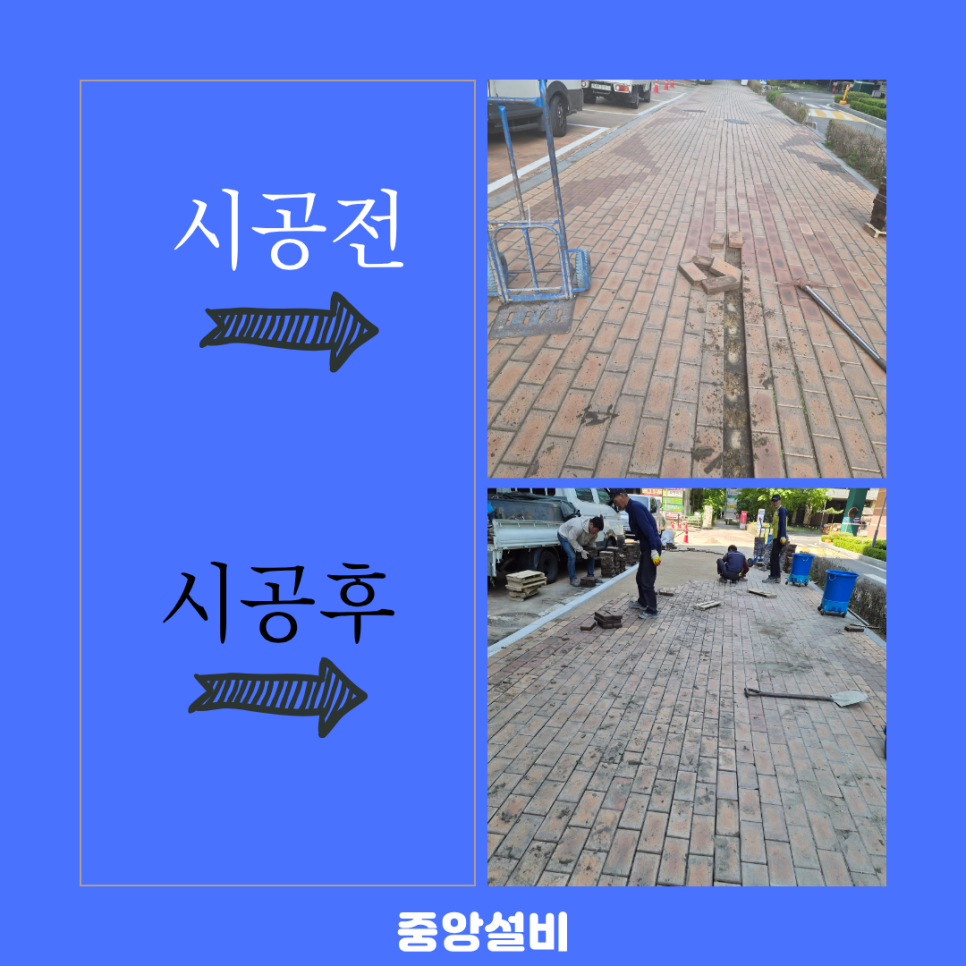 시흥 보도블럭 보수 인도 재시공 작업 현장!
