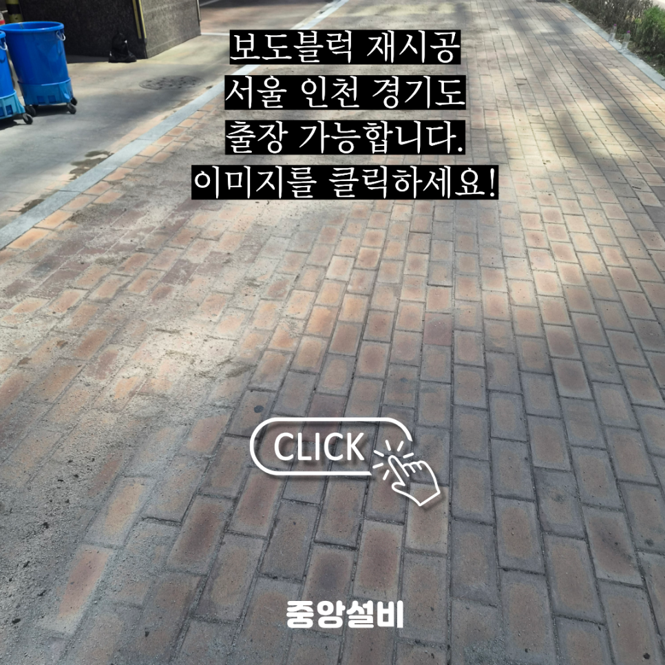 시흥 보도블럭 보수 인도 재시공 작업 현장!
