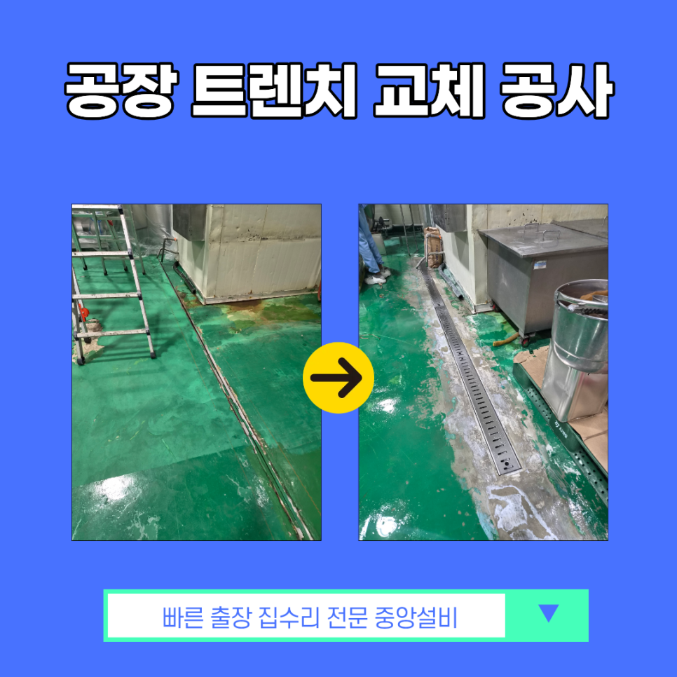 인천 식품 공장 트렌치 보수 배수구 교체 공사
