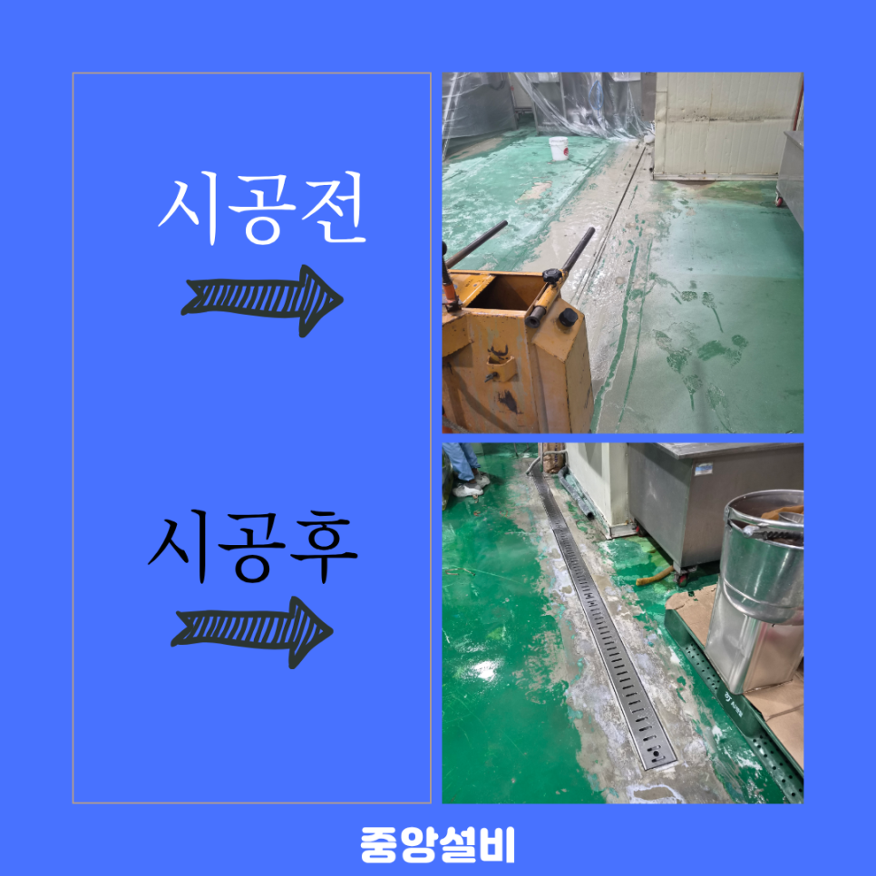 인천 식품 공장 트렌치 보수 배수구 교체 공사