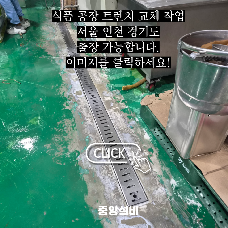 인천 식품 공장 트렌치 보수 배수구 교체 공사