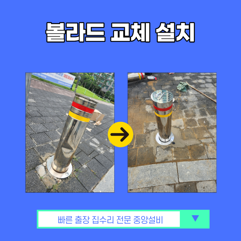 인천 서해구 청라동 볼라드 교체 일자형 설치 후기