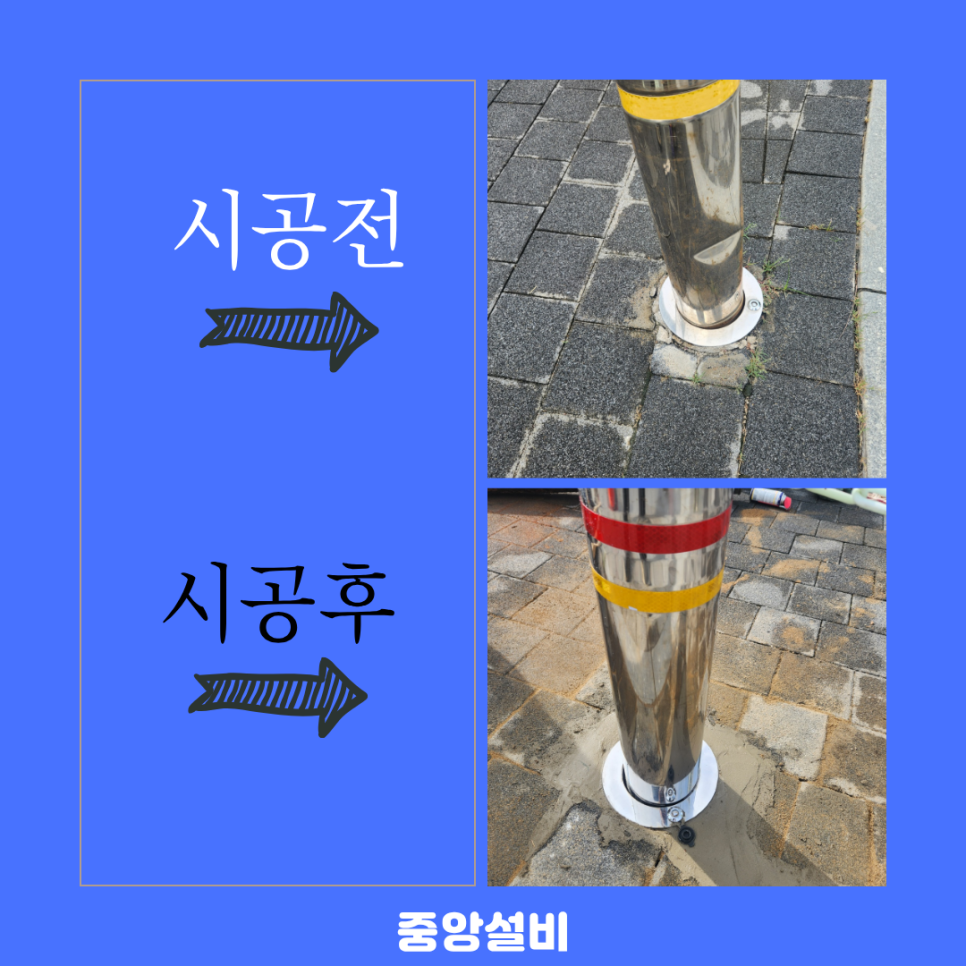 인천 서해구 청라동 볼라드 교체 일자형 설치 후기