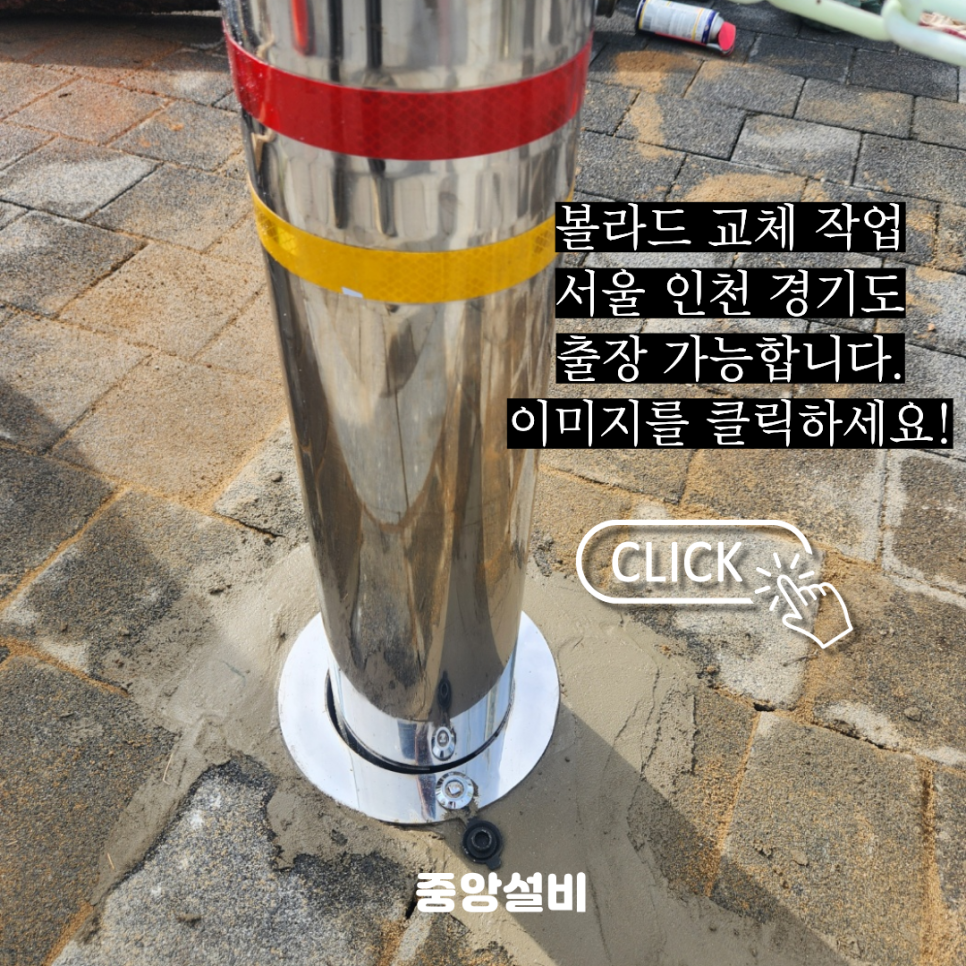 인천 서해구 청라동 볼라드 교체 일자형 설치 후기
