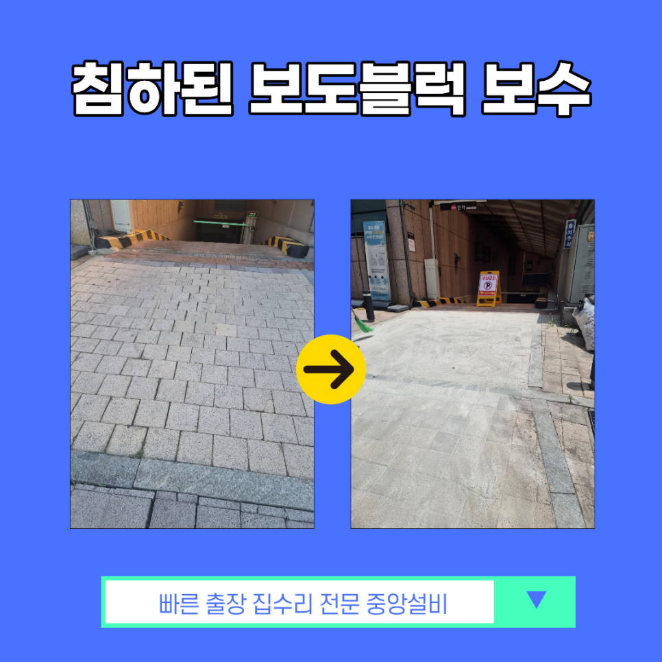 인천 보도블럭 보수 공사 주차장 입구 침하된 부분 재시공