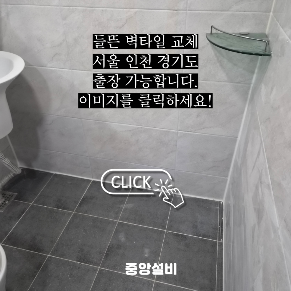 김포 타일 수리 화장실 들뜬 벽타일 교체 가성비 good!