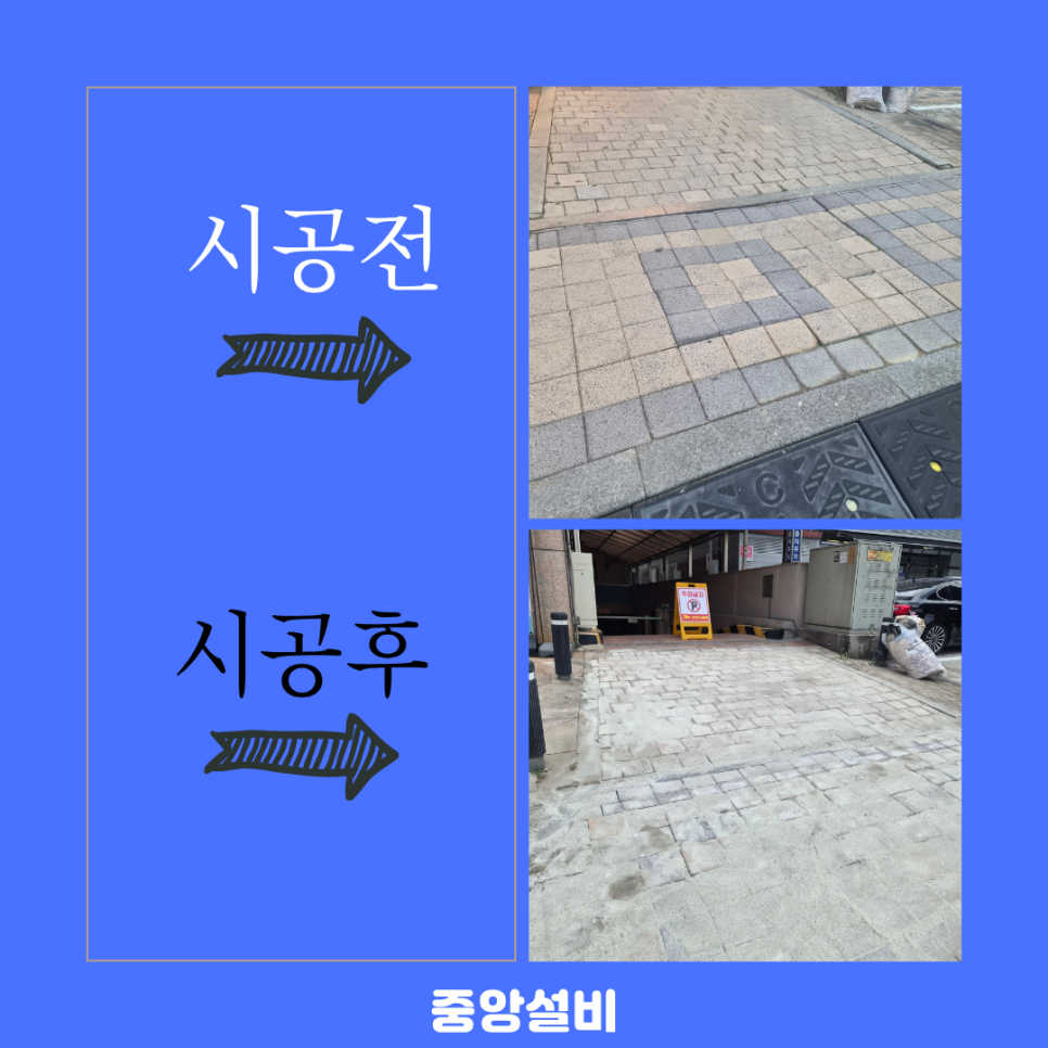 인천 보도블럭 보수 공사 주차장 입구 침하된 부분 재시공