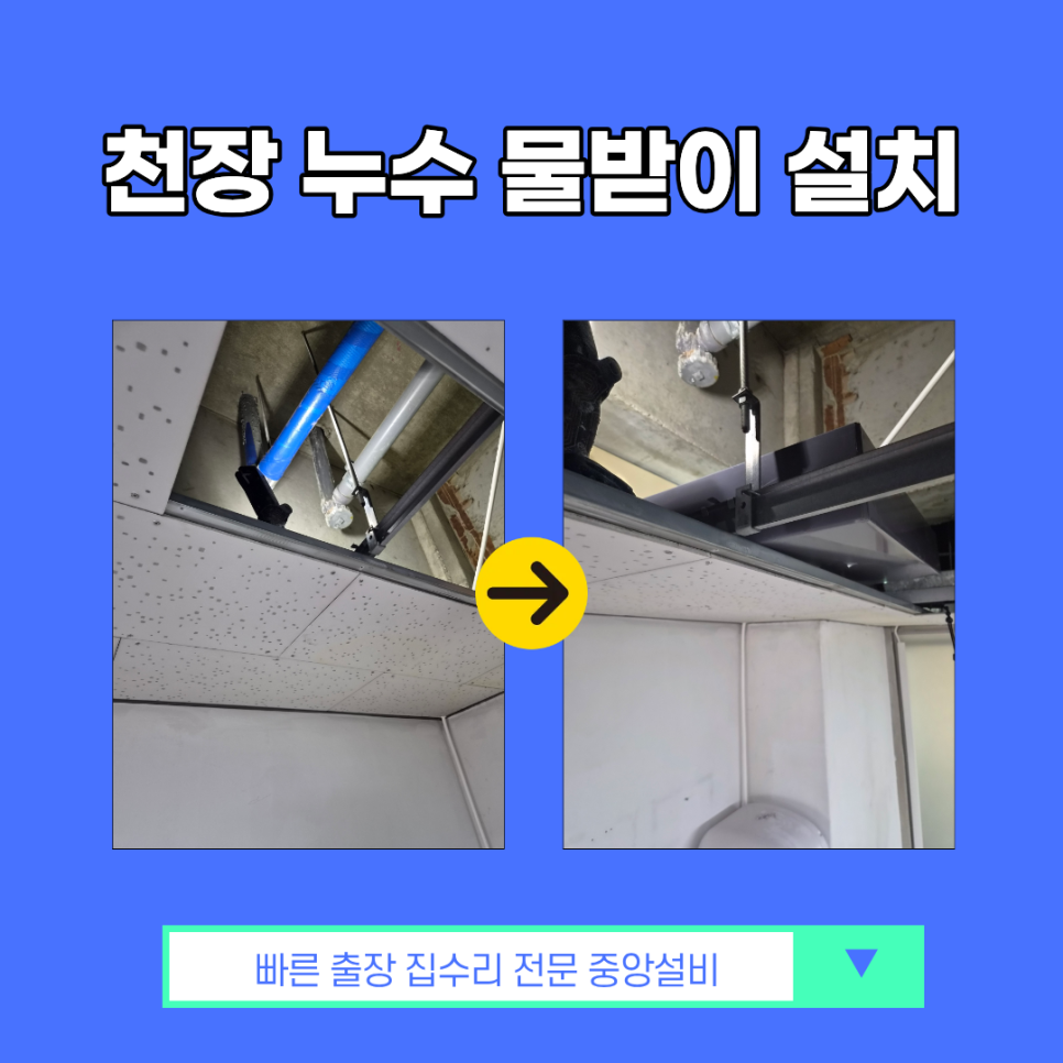 인천 천장 누수 물받이 설치 유도 배관 시공 후기