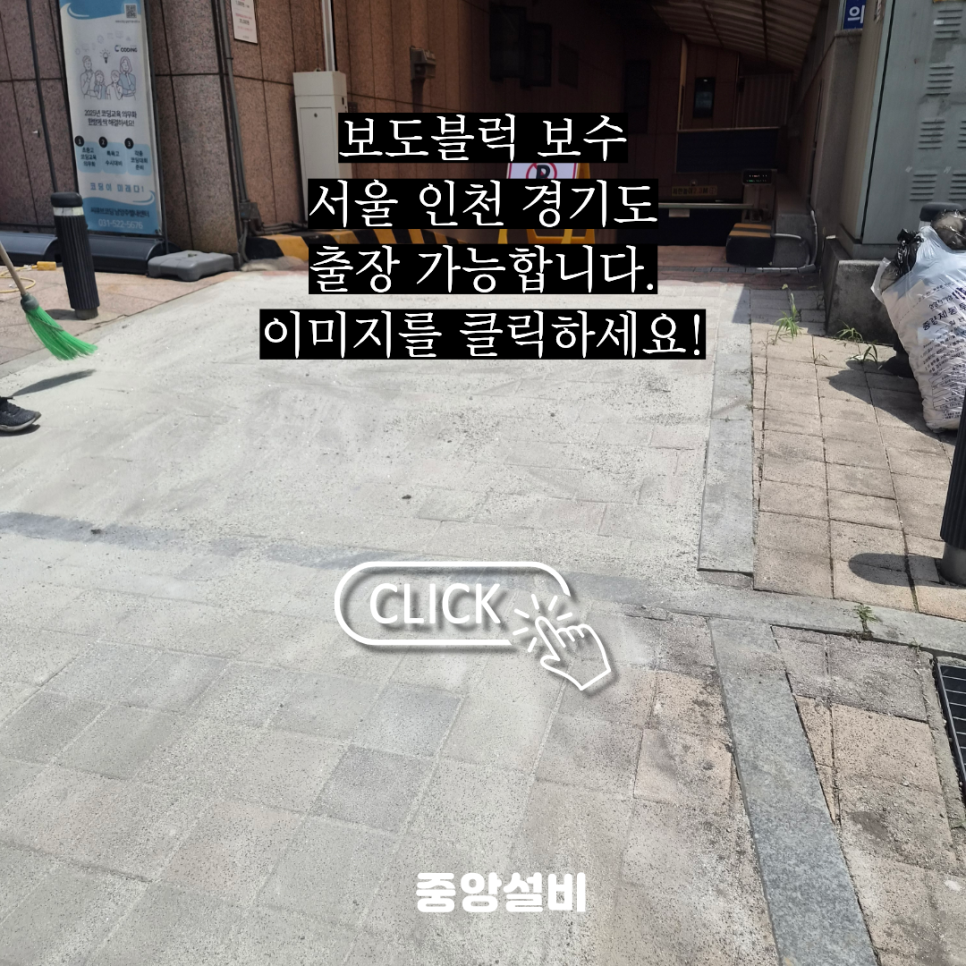 인천 보도블럭 보수 공사 주차장 입구 침하된 부분 재시공