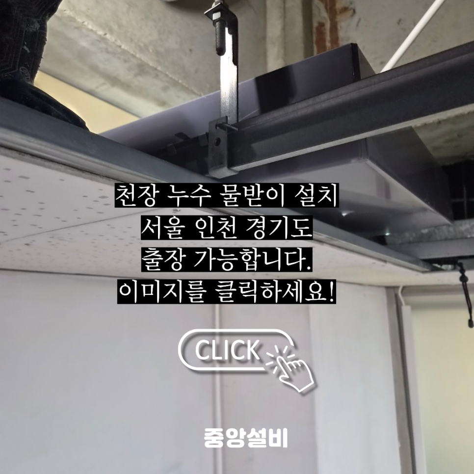 인천 천장 누수 물받이 설치 유도 배관 시공 후기