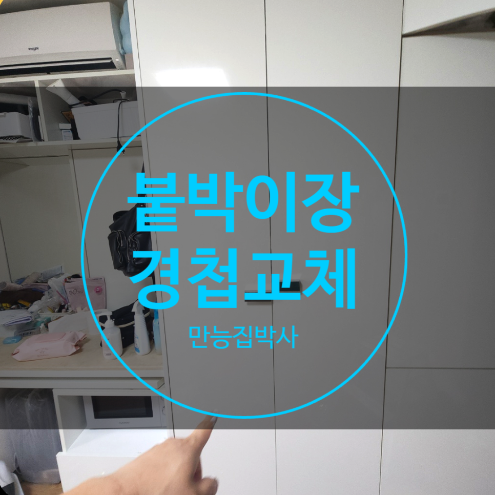 양천구 붙박이장 댐퍼 경첩 교체, 커진 나사 구멍 보강
