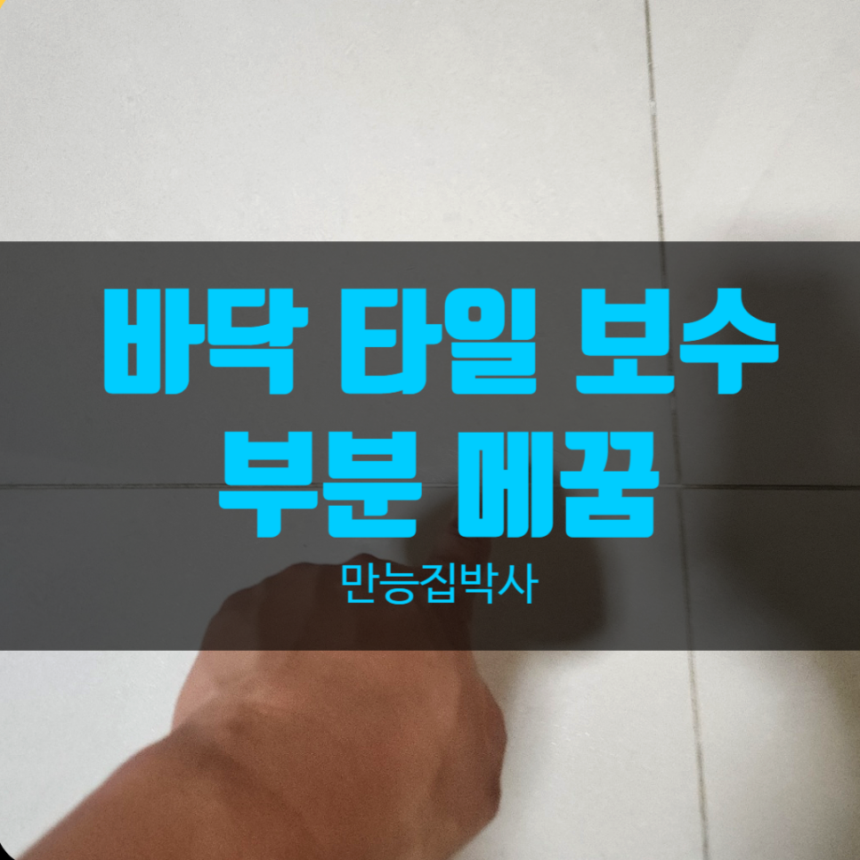 부평 거실 바닥 타일 깨짐 메꿈, 교체 없이 티 안 나게