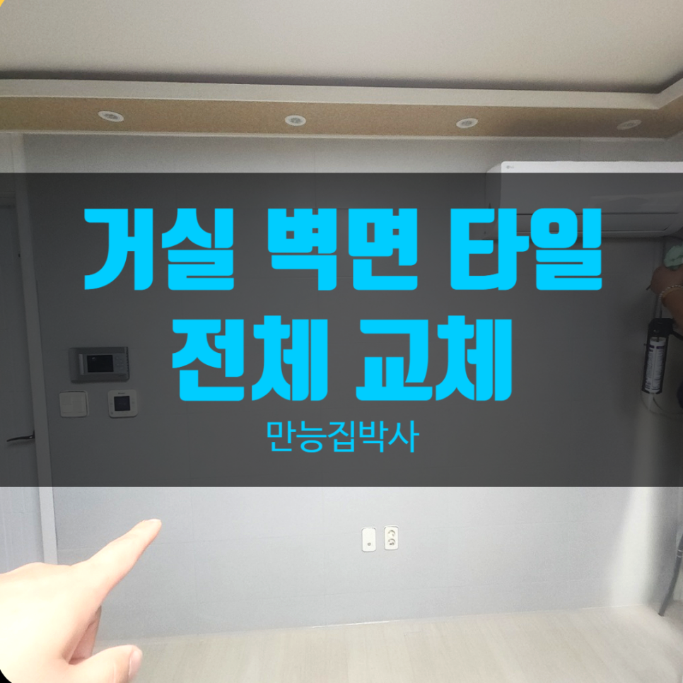 김포 거실 벽면 타일 시공, 부분 보수 대신 전체 교체한 이유