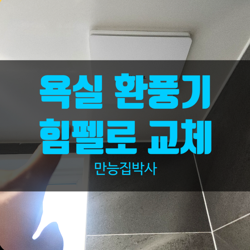 인천 계양구 멈춘 욕실 환풍기 교체, 힘펠 제로크 설치