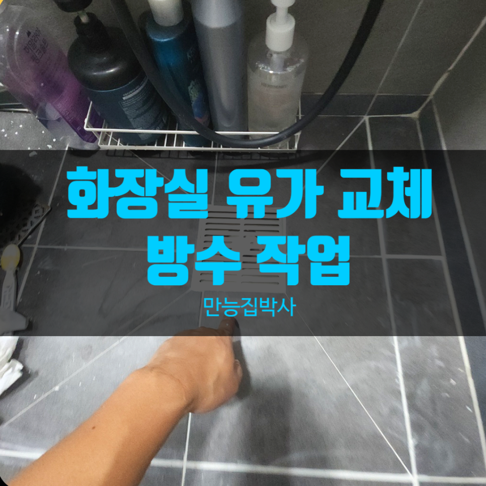 계양 화장실 사각 유가 교체, 방수 작업으로 냄새 차단