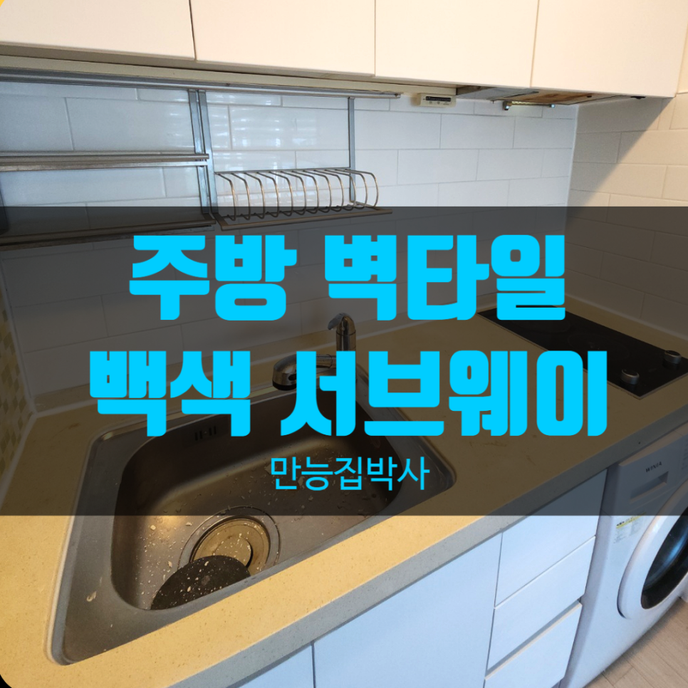 양천구 오피스텔 주방 벽타일 교체, 화이트 서브웨이 시공