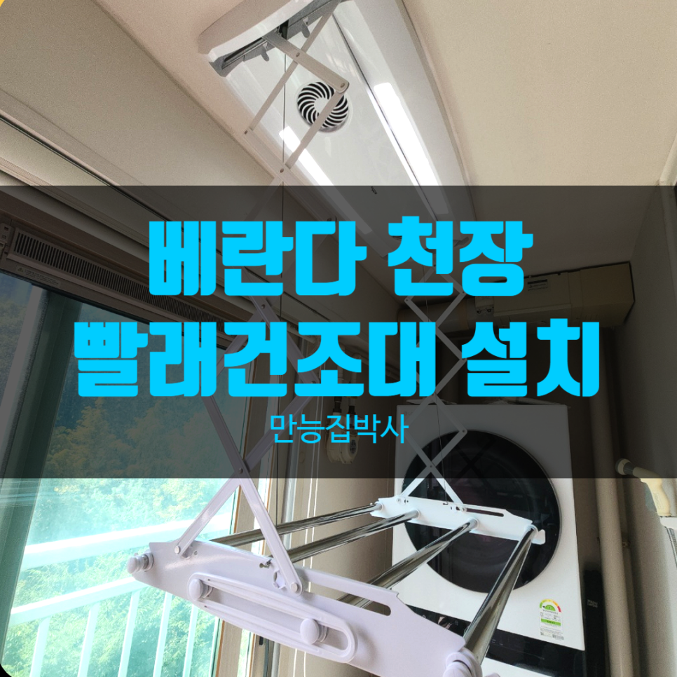 부천 베란다 빨래건조대 설치, LED 전동 건조대