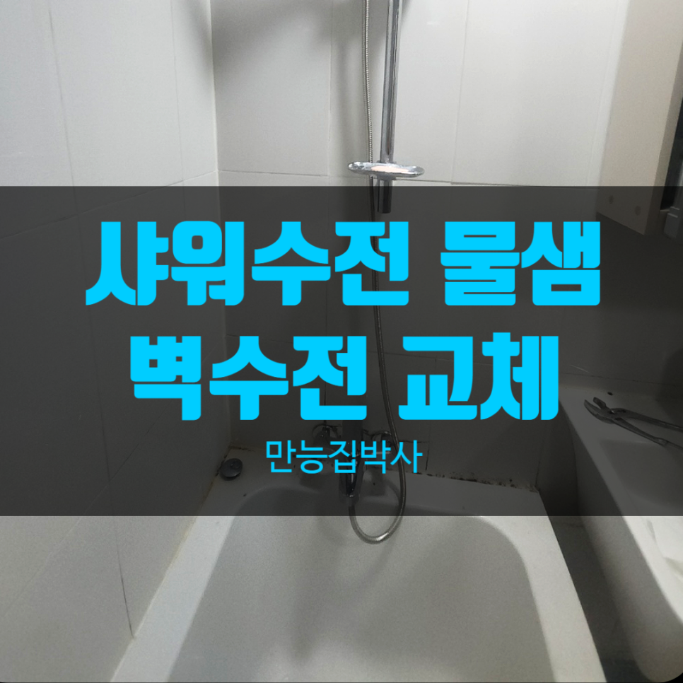김포 운양동 욕조 샤워수전 물샘, 부식된 벽수전 교체