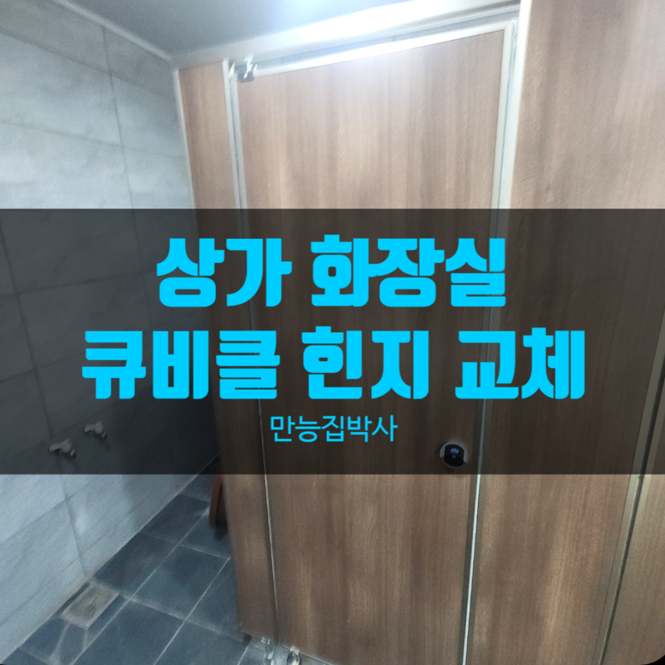 양천구 상가 화장실 문수리, 큐비클 힌지 교체