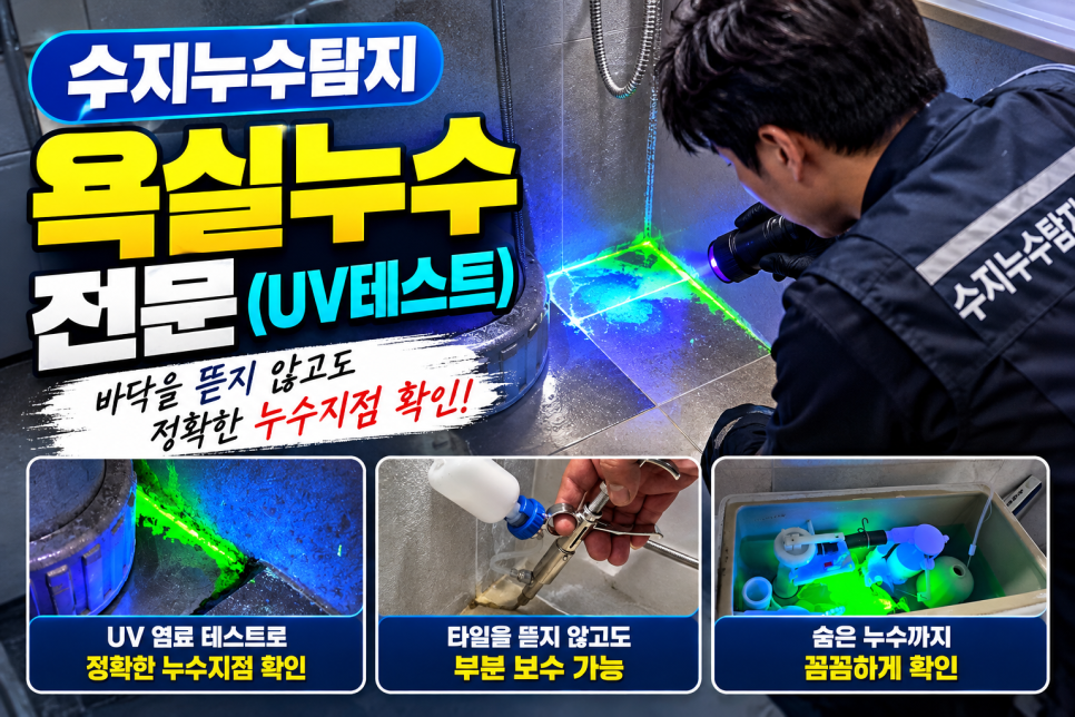 수지누수탐지 욕실누수 전문(UV염료테스트),욕실 바닥을 뜯지 않고도 해결