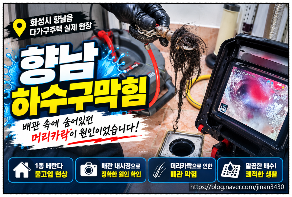 향남 하수구막힘 원인은 머리카락