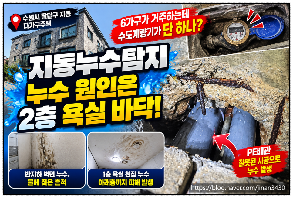 수원누수탐지 지동 다가구인데 수도계량기가 하나뿐인 상황 누수 해결 현장