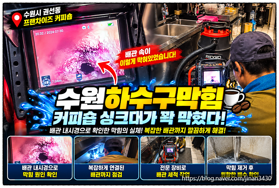 수원하수구막힘 대형 커피숖 싱크대 물이 안내려가요
