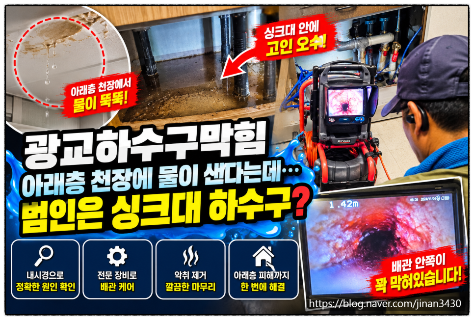 광교하수구막힘, 아래층 천장에 물이 떨어졌는데 원인은 싱크대였어요