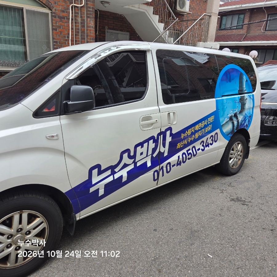수원누수탐지 누수박사가 해결해 드립니다.