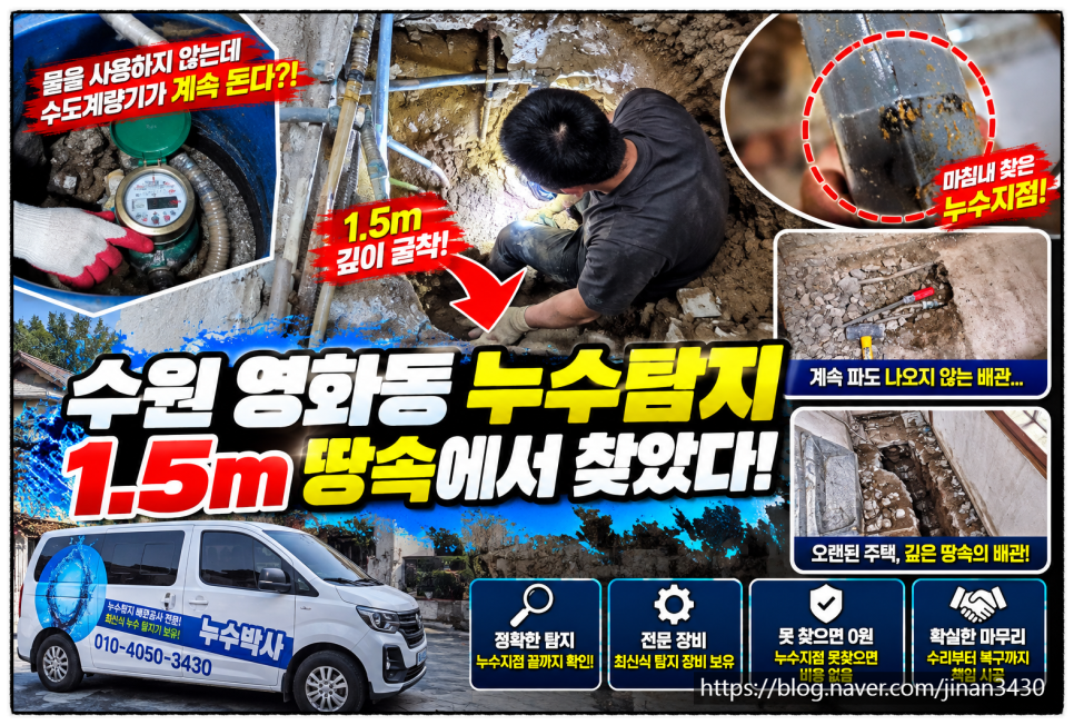 수원누수탐지, 영화동 단독주택1.5m 땅속에 숨어 있던 누수! 11시간 만에 찾아낸 이야기