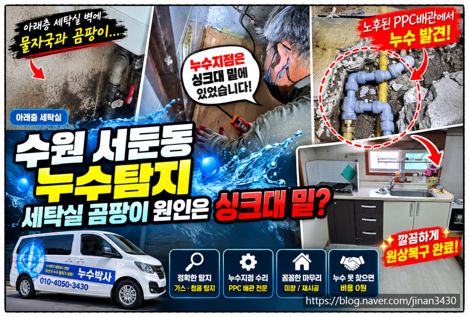 수원 서둔동 누수탐지,아래층 세탁실 곰팡이 뜻밖에도 원인은 싱크대 밑에 있었습니다.