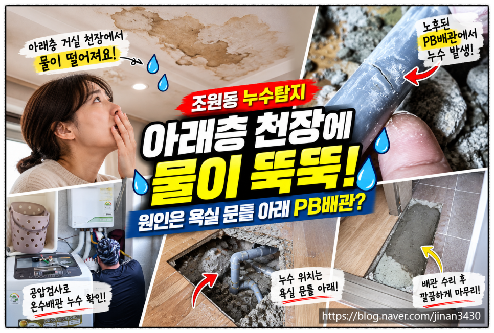 조원동 누수탐지, 아래층 천장에서 물이 뚝뚝! 원인은 욕실 문틀 아래 PB배관 이었습니다.