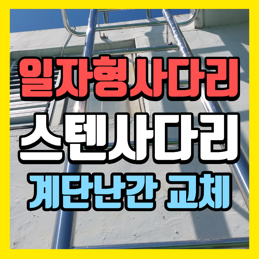 인천 기계실점검 스텐 일자형사다리 설치 계단난간 교체